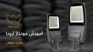آموزش مونتاژ چراغ خیابانی آرونا بخش دوم