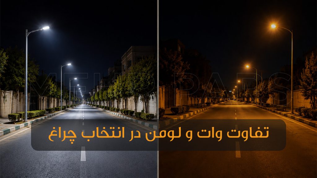 تفاوت وات و لومن در انتخاب چراغ خیابانی