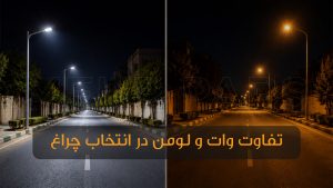 تفاوت وات و لومن در انتخاب چراغ خیابانی