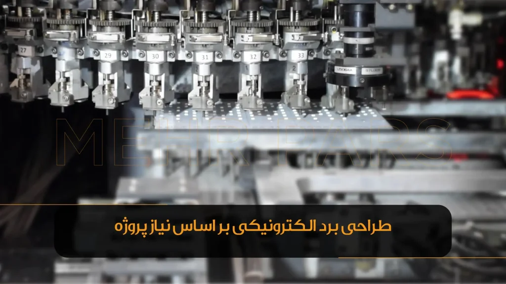 طراحی و تولید بردهای الکترونیکی و ماژول‌های تخصصی