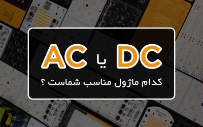 تفاوت ماژول های AC و DC چیست ؟